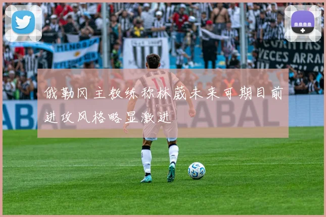 俄勒冈主教练称林葳未来可期目前进攻风格略显激进