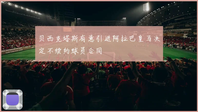 贝西克塔斯有意引进阿拉巴皇马决定不续约球员合同
