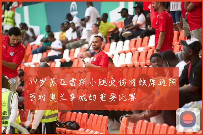 39岁苏亚雷斯小腿受伤将缺席迈阿密对奥兰多城的重要比赛
