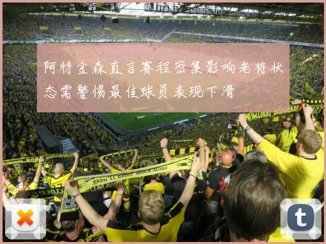 阿特金森直言赛程密集影响老将状态需警惕最佳球员表现下滑