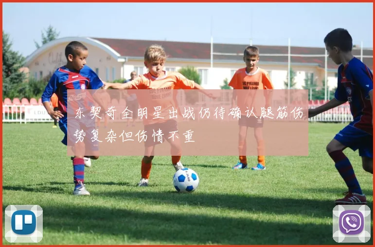 东契奇全明星出战仍待确认腿筋伤势复杂但伤情不重