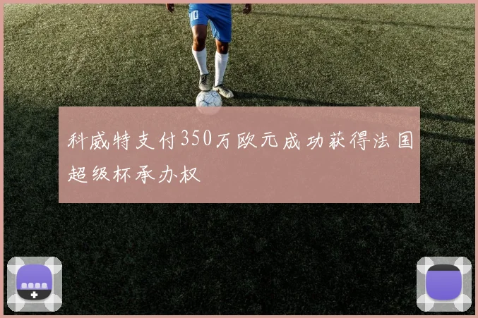 科威特支付350万欧元成功获得法国超级杯承办权