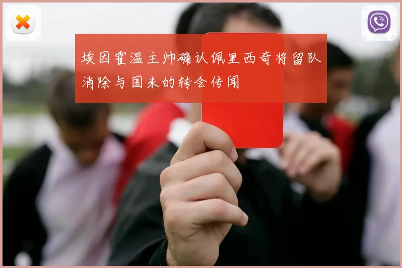 埃因霍温主帅确认佩里西奇将留队消除与国米的转会传闻