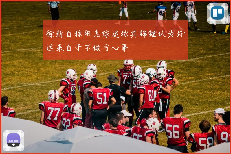 徐新自称阳光球迷称其锦鲤认为好运来自于不做亏心事