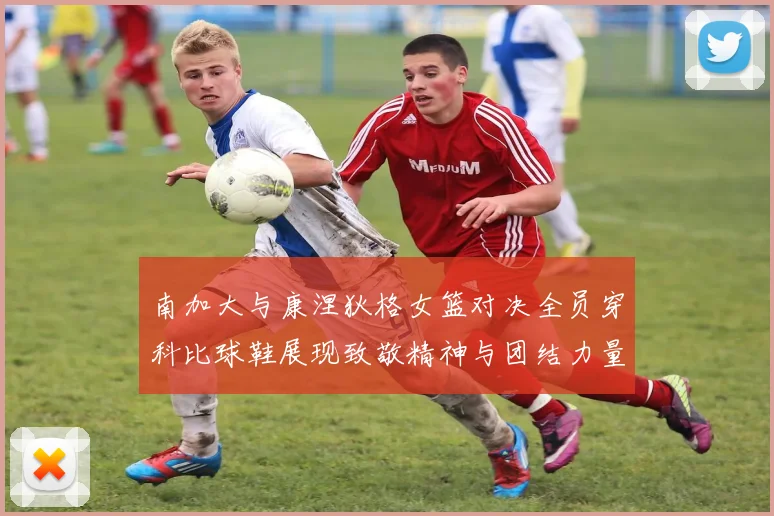 南加大与康涅狄格女篮对决全员穿科比球鞋展现致敬精神与团结力量