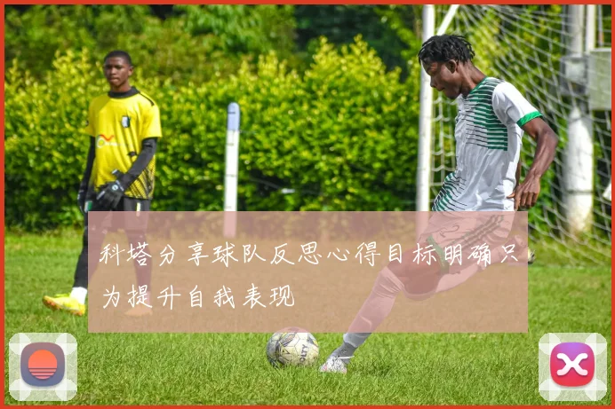 科塔分享球队反思心得目标明确只为提升自我表现