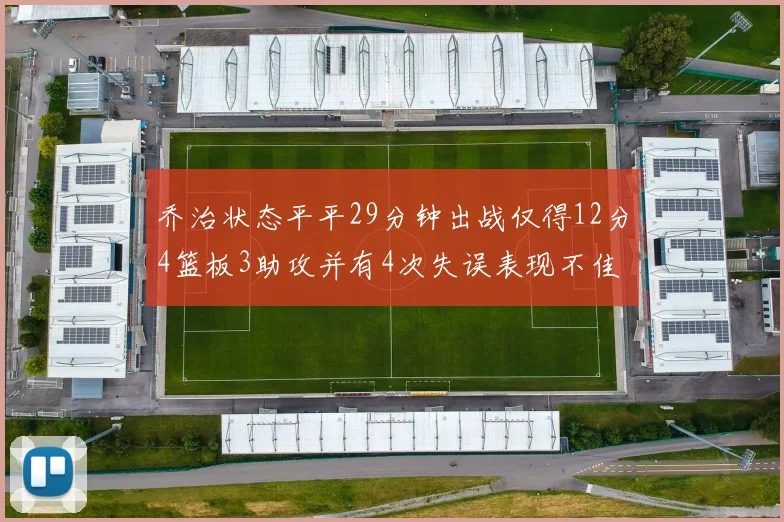 乔治状态平平29分钟出战仅得12分4篮板3助攻并有4次失误表现不佳