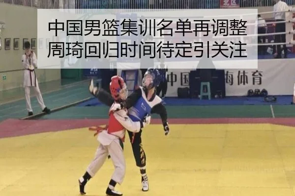 中国男篮集训名单再调整 周琦回归时间待定引关注 | xingkong